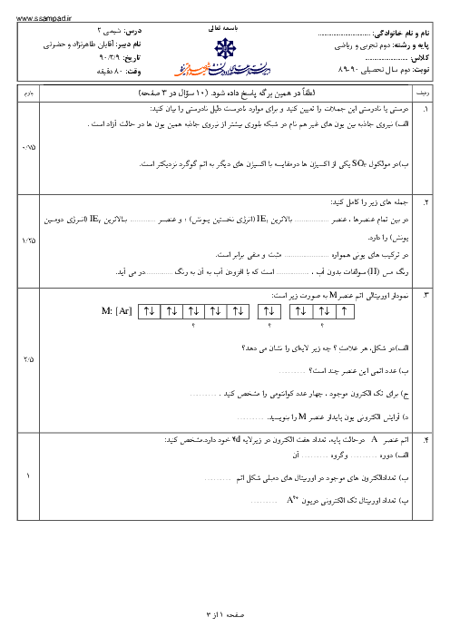 آزمون شیمی (2) دوم دبیرستان خرداد 1390 | دبیرستان شهید صدوقی یزد