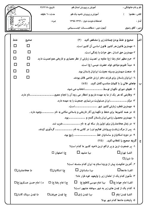 سوالات امتحان نوبت دوم مطالعات اجتماعی هفتم مدرسۀ شهید محمد منتظری (1) ناحیه یک قم - خرداد 96