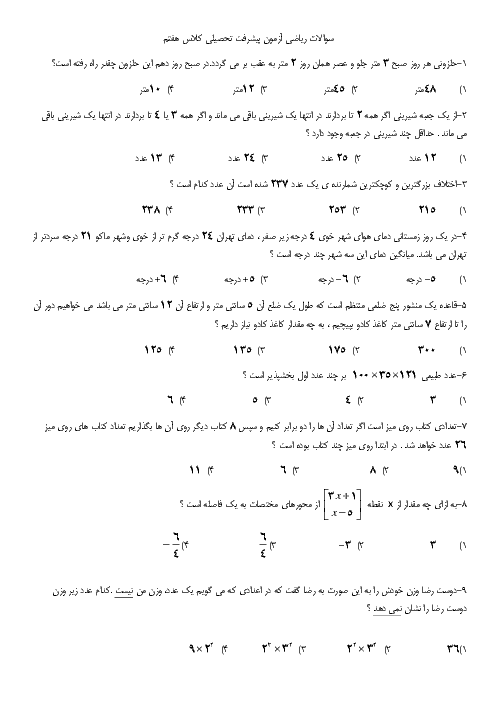 آزمون پیشرفت تحصیلی ریاضی هفتم استان بوشهر | فصل 1 تا 8