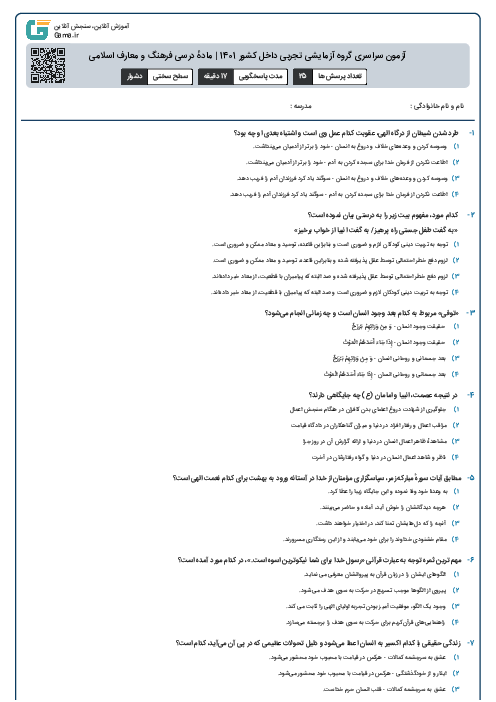 آزمون سراسری گروه آزمایشی تجربی داخل کشور 1401 | مادهٔ درسی فرهنگ و معارف اسلامی