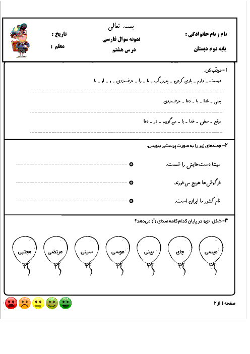 آزمون های درس های 8 و 9 فارسی دوم دبستان شهید صدری گلوگاه