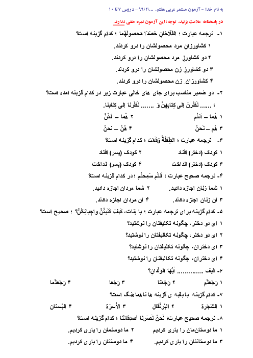 سوالات تستی عربی هفتم | دروس 7 تا 10
