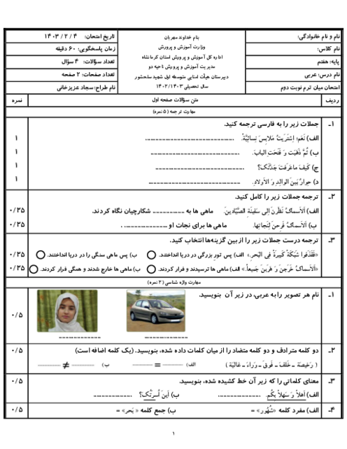 نمونه سؤال مستمر درس 1 تا 8 عربی هفتم دبیرستان شهید سلحشور