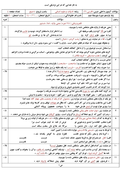 سوالات آزمون نوبت دوم فارسی (2) یازدهم دبیرستان شهید دكتر بهشتی | خرداد 1400 (سری 3)
