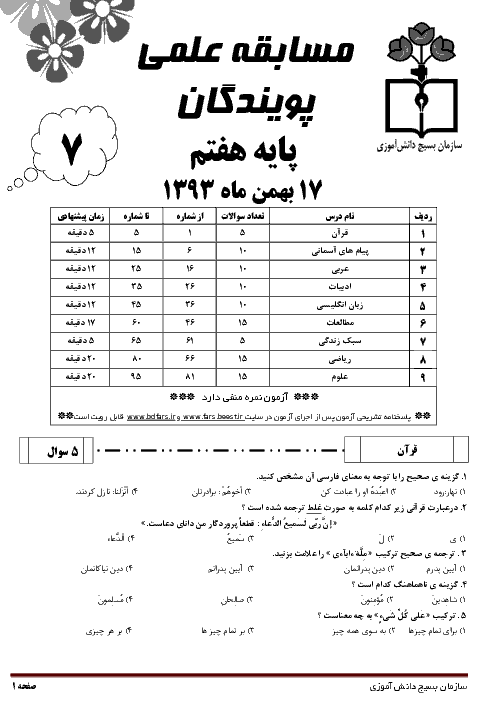 مسابقه علمی پویندگان | پایه هفتم دوره اول متوسطه | بهمن 93