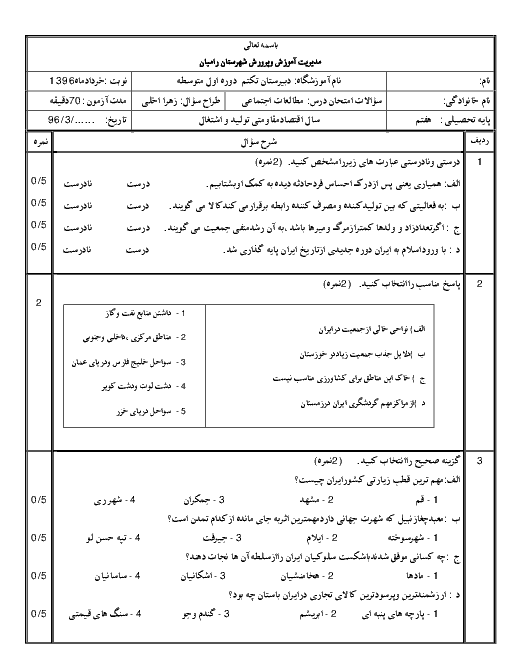  آزمون نوبت دوم مطالعات اجتماعی هفتم دبیرستان تکتم شهرستان رامیان | خرداد 96