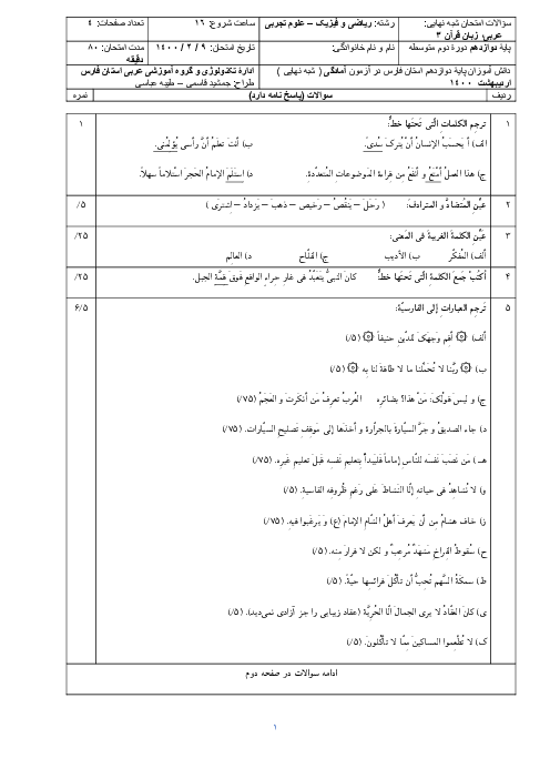 سوالات امتحان شبه نهایی عربی (3) دوازدهم استان فارس | اردیبهشت 1400
