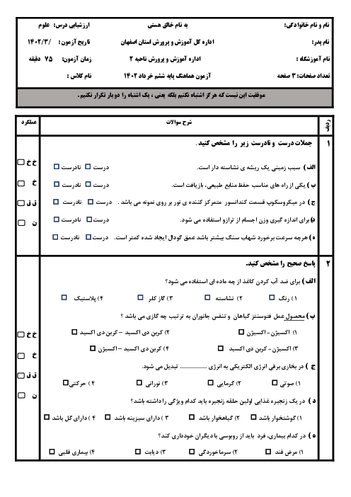 آزمون نهایی علوم ششم ناحیه2 اصفهان خرداد 1402