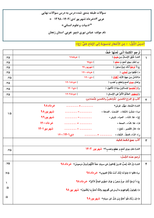 سؤالات طبقه‌بندی شده  امتحانات نهایی (خرداد، شهریور دی 1398 تا 1402) عربی انسانی دوازدهم