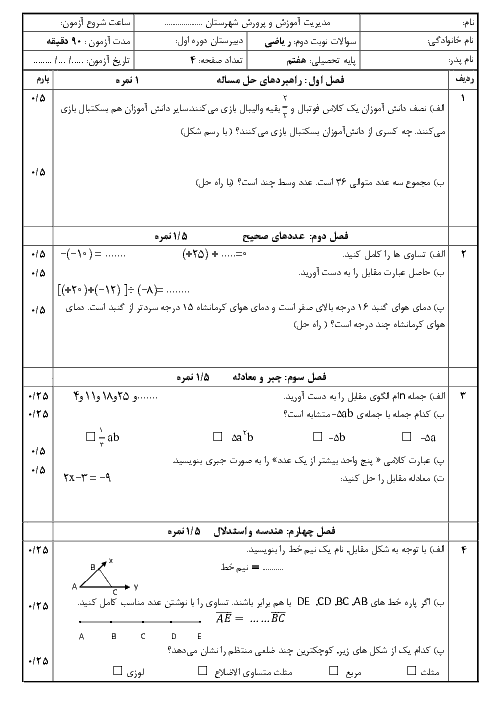 آزمون نوبت دوم ریاضی هفتم مدرسه ایران زمین | اردیبهشت 1398 + پاسخ