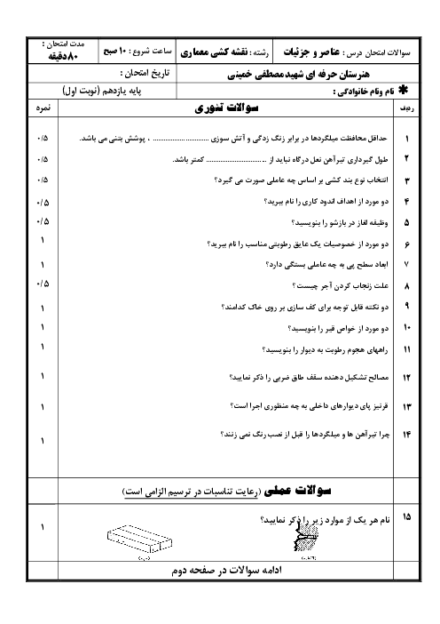 سوالات آزمون نوبت اول عناصر و جزییات (تئوری و عملی) یازدهم نقشه کشی معماری هنرستان حرفه ای شهید مصطفی خمینی | دی 1400