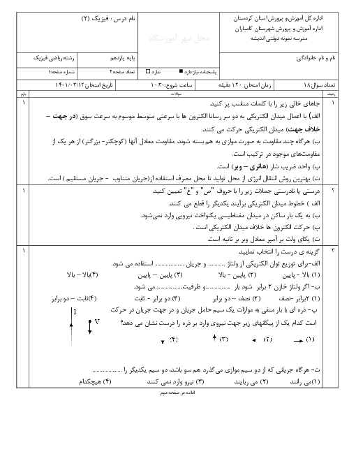 امتحان ترم دوم فیزیک (2) یازدهم دبیرستان نمونه دولتی اندیشه | خرداد 1401