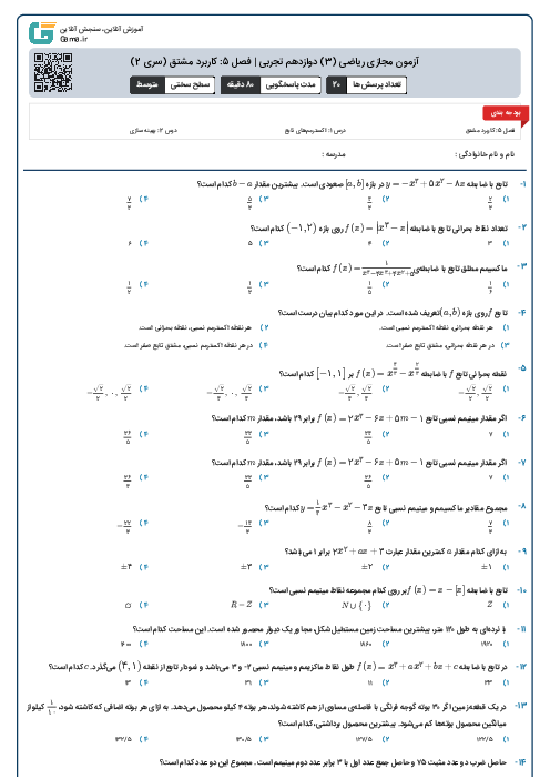 آزمون مجازی ریاضی (3) دوازدهم تجربی | فصل 5: کاربرد مشتق (سری 2)