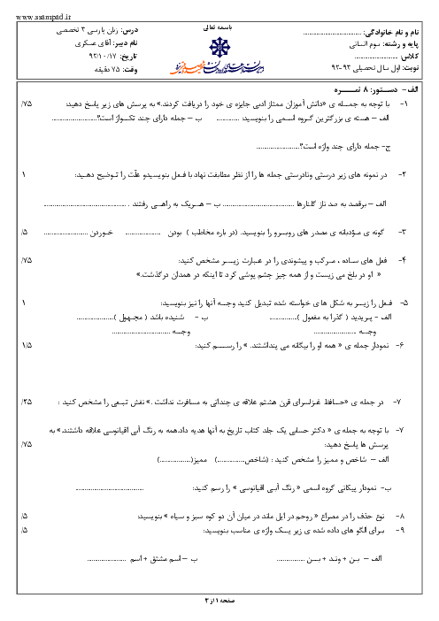 سوالات امتحان نوبت اول سال 1392 زبان فارسی (3) سوم انسانی| آقای عسکری