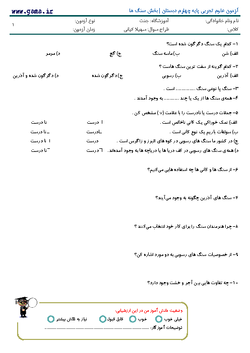 ارزشیابی علوم تجربی چهارم دبستان جنت اصفهان | درس 6:  سنگ ها 