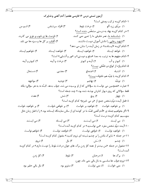 سوالات تستی فارسی هفتم مدرسه حضرت زینب ری | درس 16: آدم آهنی و شاپرک