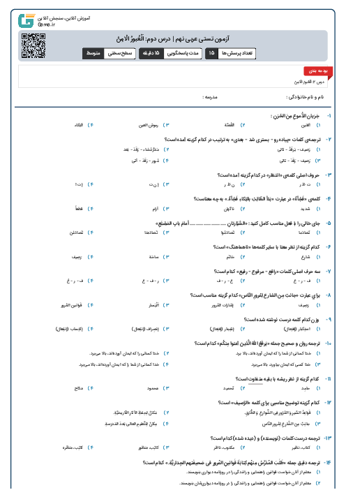 آزمون تستی عربی نهم | درس دوم: اَلْعُبورُ الْامِنُ