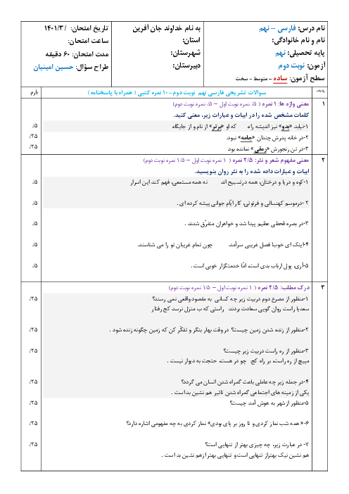 سوالات آزمون آمادگی امتحان هماهنگ نوبت دوم فارسی نهم | خرداد 1401 (سطح ساده)