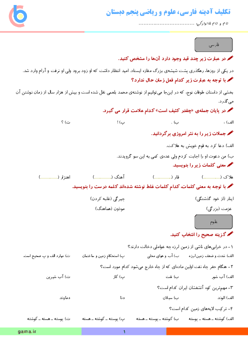 تکلیف آدینه فارسی، ریاضی و علوم پنجم دبستان | پایان بهمن ماه