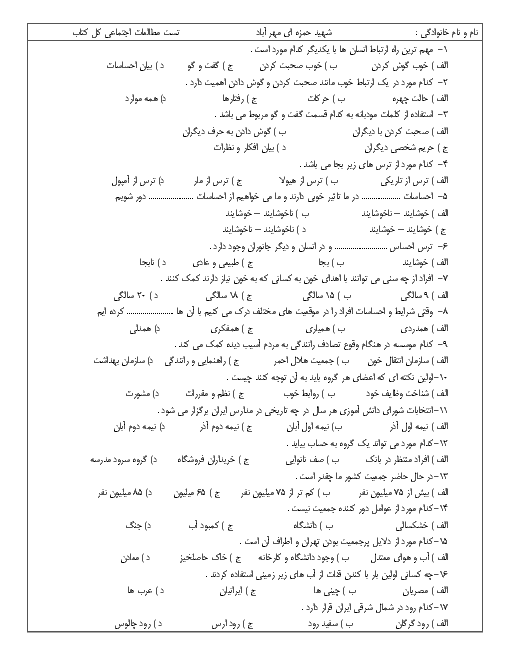 سوالات تستی دوره کتاب مطالعات اجتماعی پنجم دبستان شهید حمزه ای مهرآباد | اردیبهشت 1397