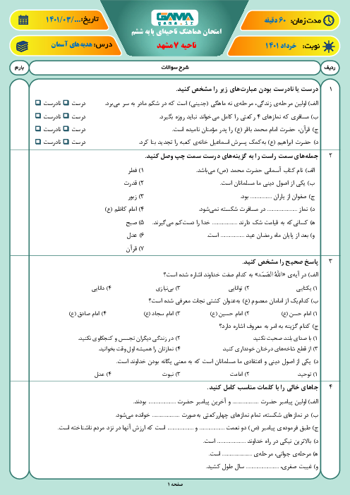 سوالات آزمون نوبت دوم هدیه‌های آسمانی ششم هماهنگ ناحیه 7 مشهد | خرداد 1401