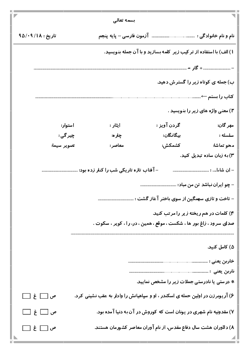 آزمون فارسی کلاس پنجم دبستان شهید میاحی | درس 5 تا 9