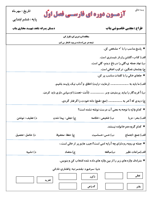 آزمون مداد کاغذی فارسی ششم دبستان شهید مختاری | فصل 1: آفرینش