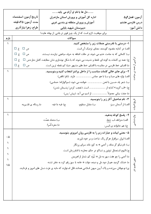 آزمون تشریحی فصل 4 و 5 فارسی هشتم دبیرستان شهید بابایی