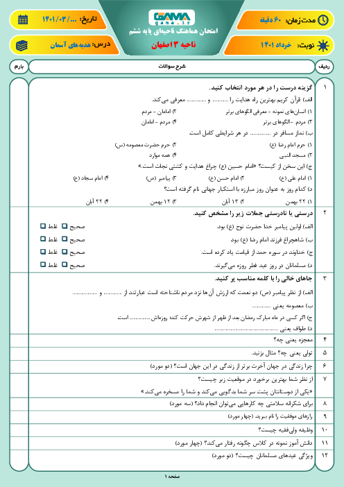 سوالات آزمون نوبت دوم هدیه‌های آسمانی ششم هماهنگ ناحیه 3 اصفهان | خرداد 1401