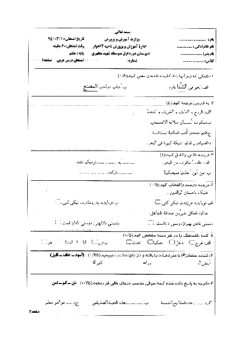 سوالات امتحان نوبت دوم عربی پایه هفتم دبیرستان شهید مطهری اهواز | خرداد 95