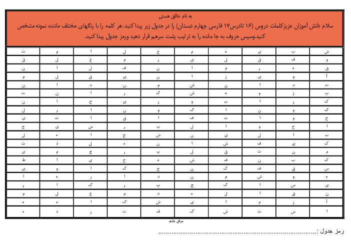 کاربرگ مرور واژه‌های درس16 تا 17 فارسی چهارم به همراه یافتن رمز جدول