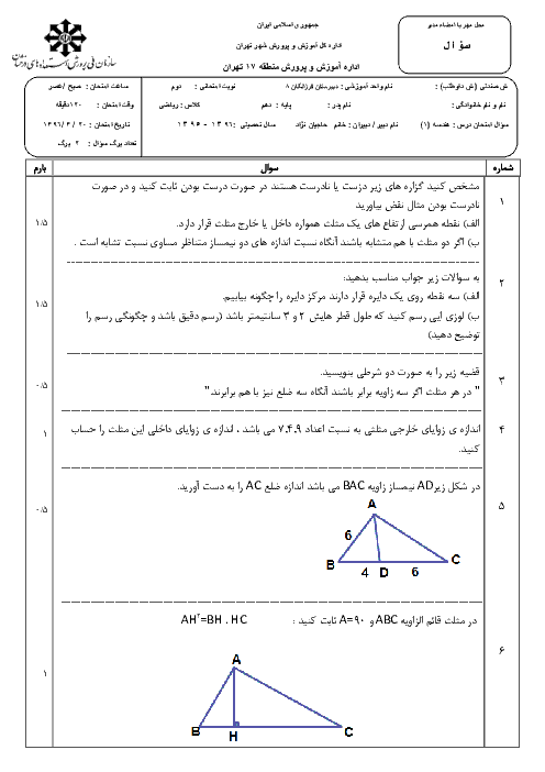 سوالات امتحان نوبت دوم هندسه (1) پایۀ دهم دبیرستان فرزانگان 8 تهران | خرداد 96