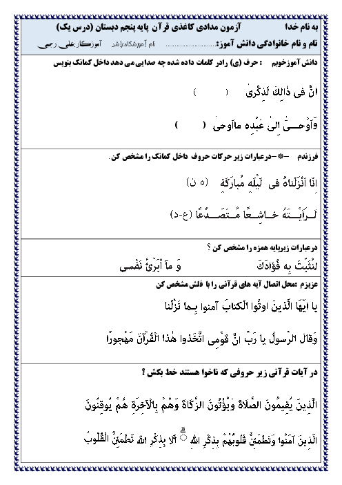 مجموعه آزمون مداد کاغذی قرآن پنجم دبستان راشد | درس 1 تا 6