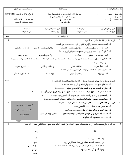  آزمون نوبت دوم علوم تجربی هفتم دبیرستان شهید دیلمی شهرستان کوار  با جواب | خرداد 96