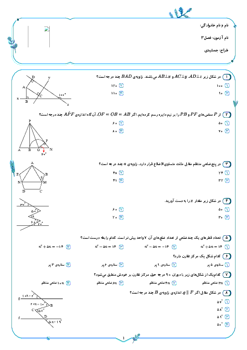 سوالات تستی سطح دشوار فصل 3 ریاضی هشتم مدرسه اندیشمند با پاسخ تشریحی | چند ضلعی ها