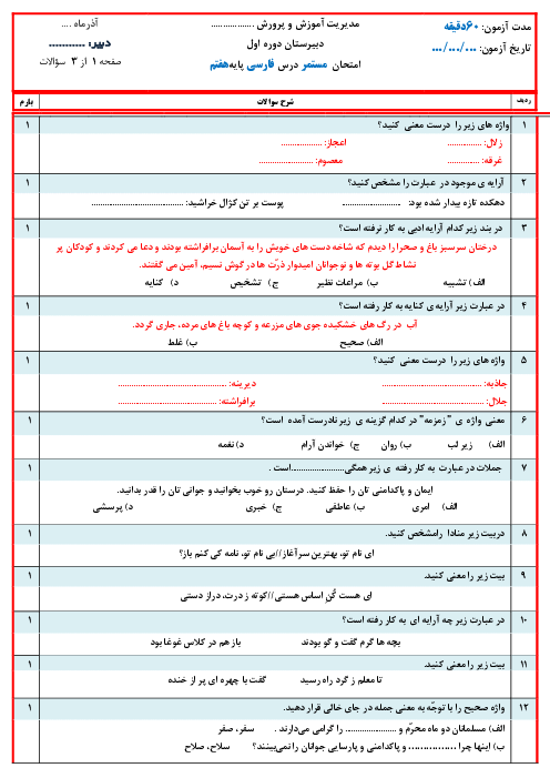 آزمون مستمر فارسی هفتم مدرسه محمد رسول اله | ستایش تا پایان درس 6