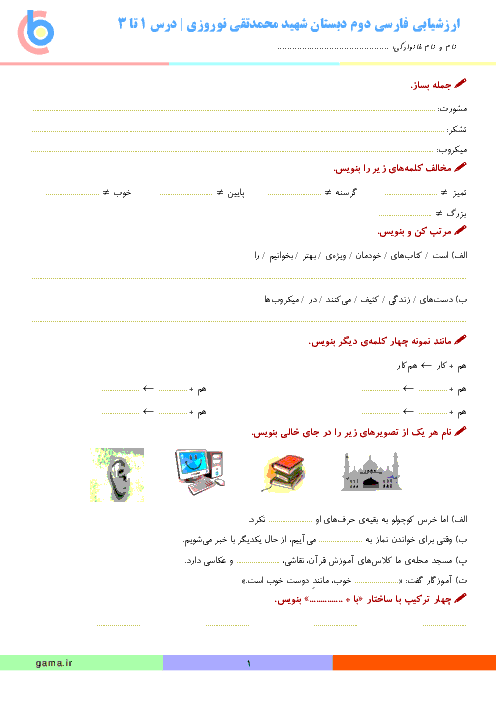 ارزشیابی فارسی دوم دبستان شهید محمدتقی نوروزی | درس 1 تا 3