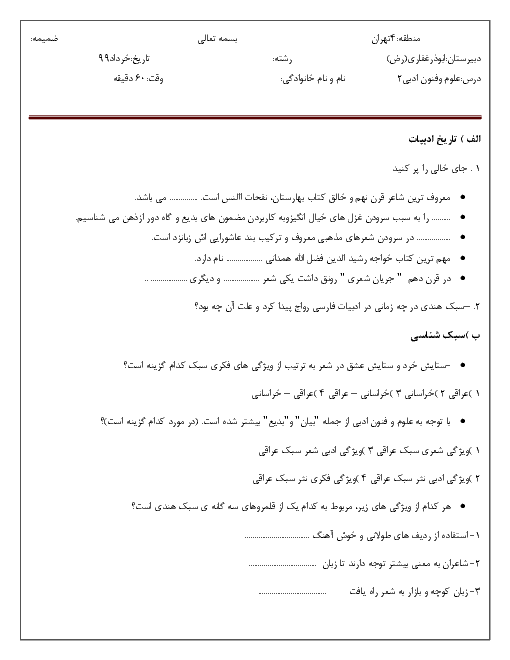 آزمون نوبت دوم علوم و فنون ادبی (2) یازدهم دبیرستان ابوذر غفاری | خرداد 1399