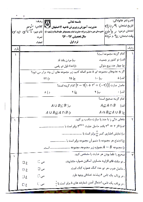 امتحان نوبت اول ریاضی نهم مدرسه امام محمد باقر (ع) ناحیه 4 اصفهان | دی 96