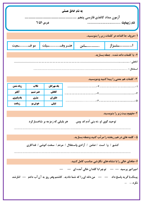 ارزشیابی مداد کاغذی فارسی پنجم دبستان شهید بهشتی | درس 1 تا 6