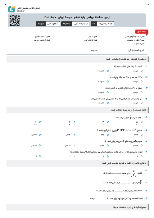 آزمون هماهنگ ریاضی پایه ششم ناحیه 5 تهران | خرداد 1401