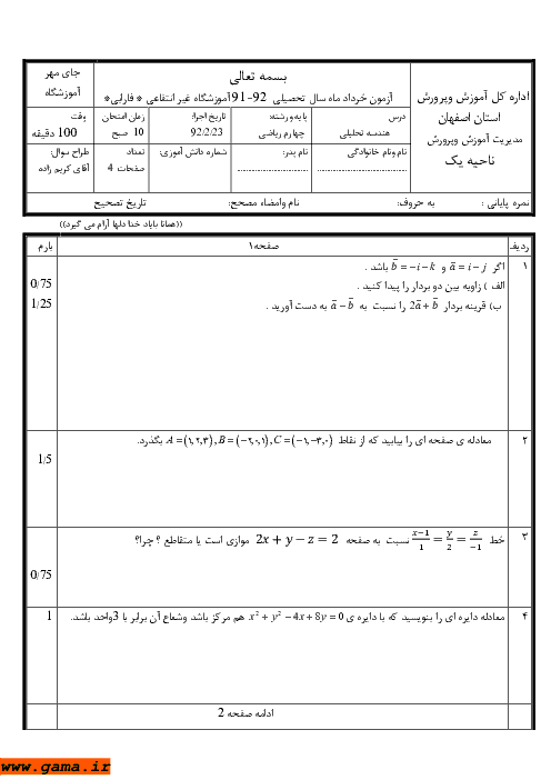 امتحان هندسه تحلیلی و جبرخطی خرداد 1392| دبیرستان غیرانتفاعی فارابی اصفهان