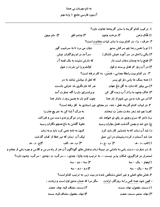 آزمون تستی فارسی نهم دبیرستان روشنگران | درس 1 تا 14