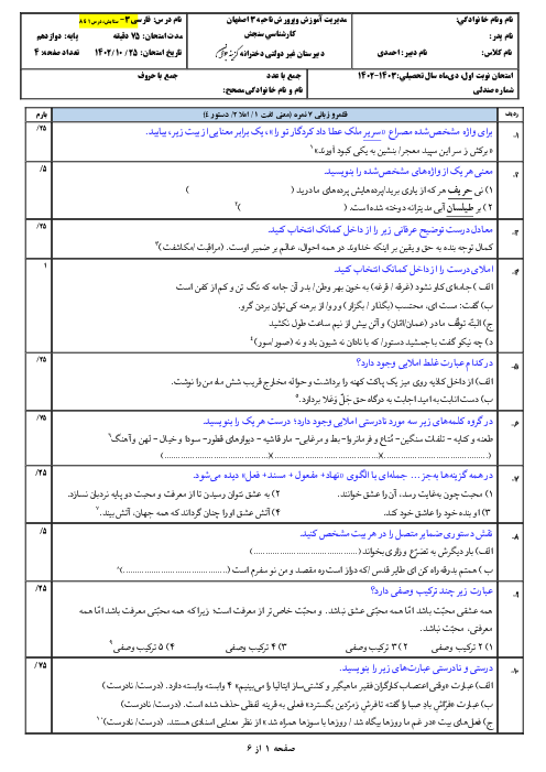 امتحان نوبت اول دی ماه 1402 فارسی دوازدهم دبیرستان دخترانه گزینه جوان | درس 1 تا 8