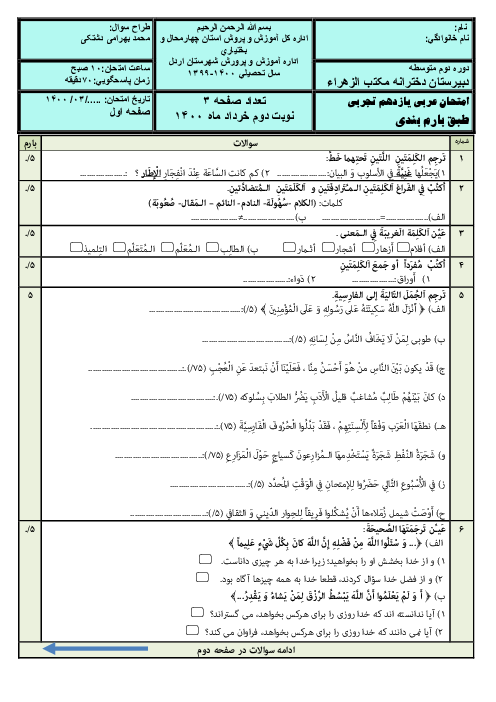 سوالات امتحان نوبت دوم عربی (2) یازدهم دبیرستان مکتب الزهرا | اردیبهشت 1400