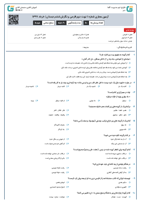 آزمون مجازی شماره 1 نوبت دوم فارسی و نگارش ششم دبستان | خرداد 1399