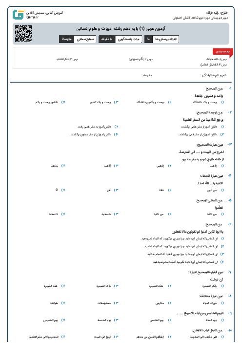 آزمون درس 1 تا 4 عربی پایه دهم رشته ادبیات و علوم انسانی
