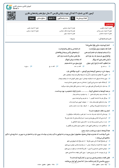 آزمون آنلاین شماره 4 آمادگی نوبت پایانی فارسی 3 سال دوازدهم رشته‌های نظری