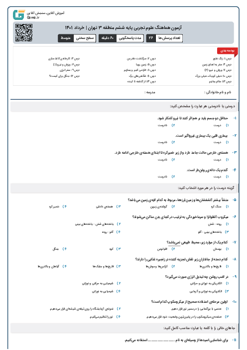 آزمون هماهنگ علوم تجربی پایه ششم منطقه 3 تهران | خرداد 1401