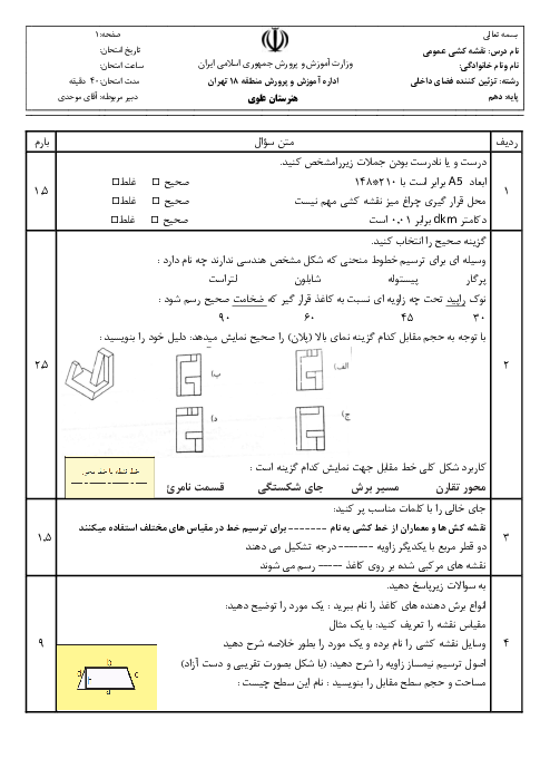 آزمون تئوری نقشه کشی عمومی ساختمان دهم هنرستان حافظ | دی 1399